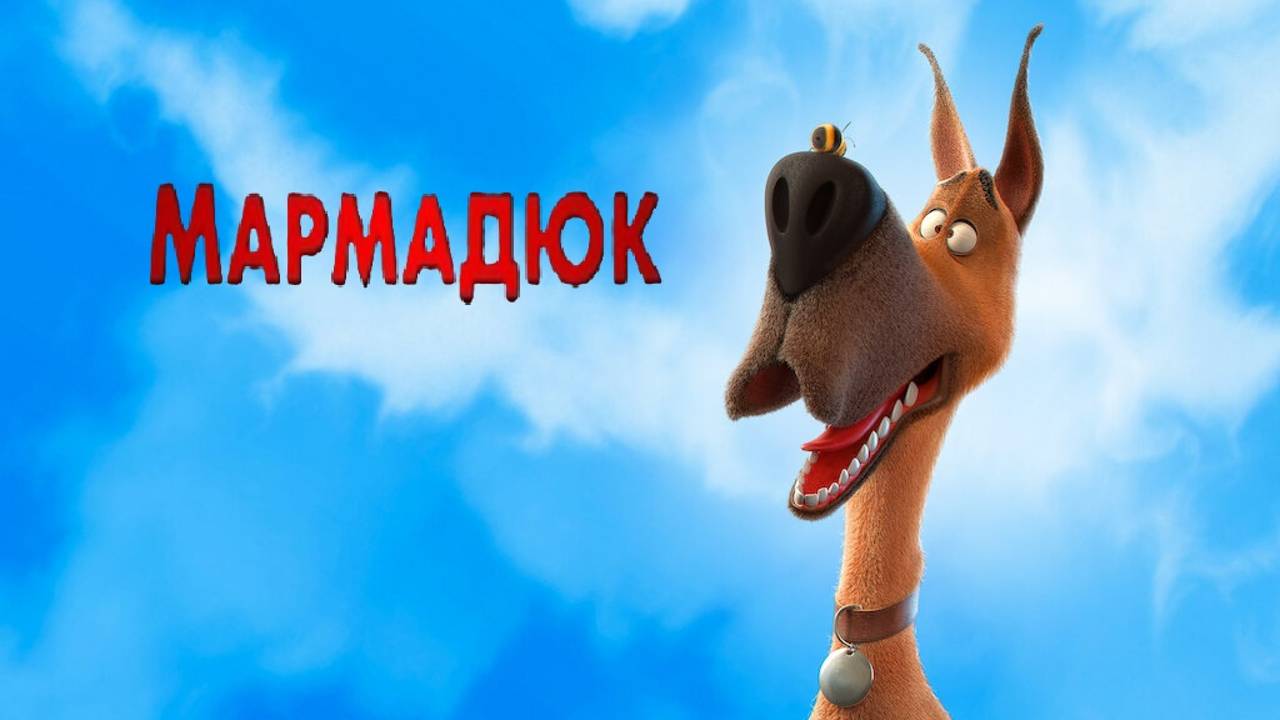 Мармадюк. Мультфильм.