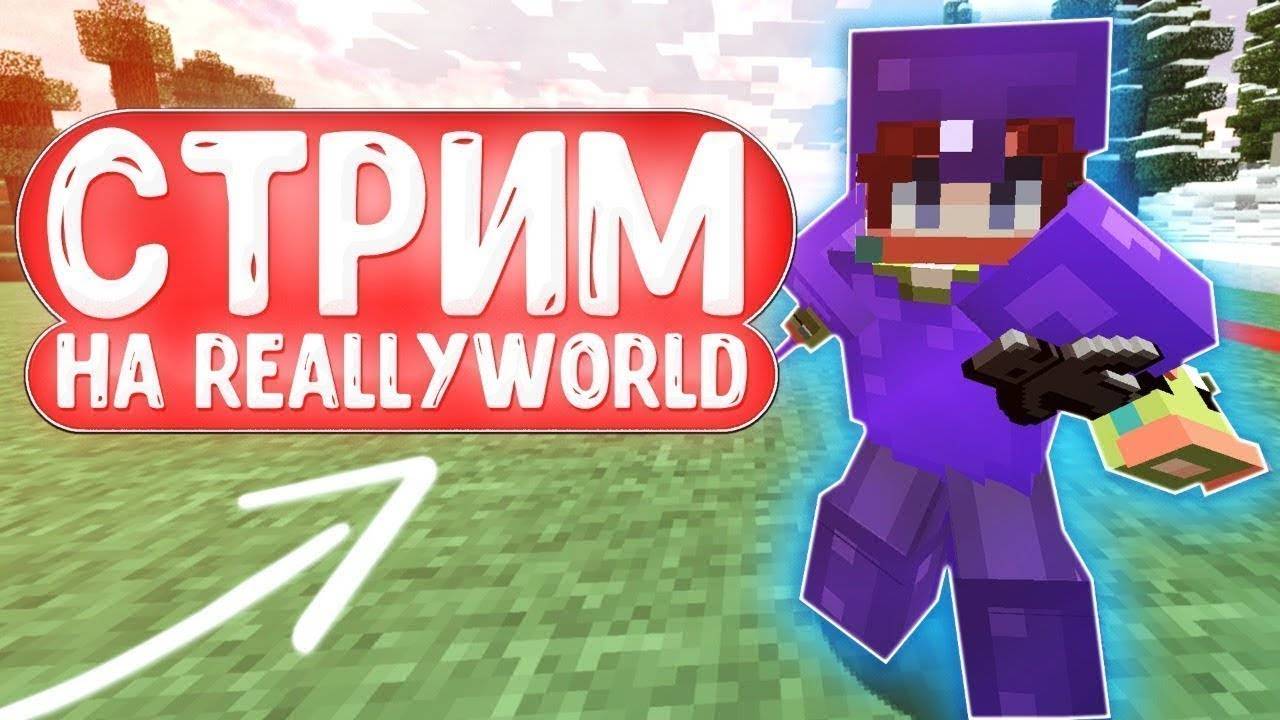 Играю на ReallyWorld (mc.reallyworld.ru)