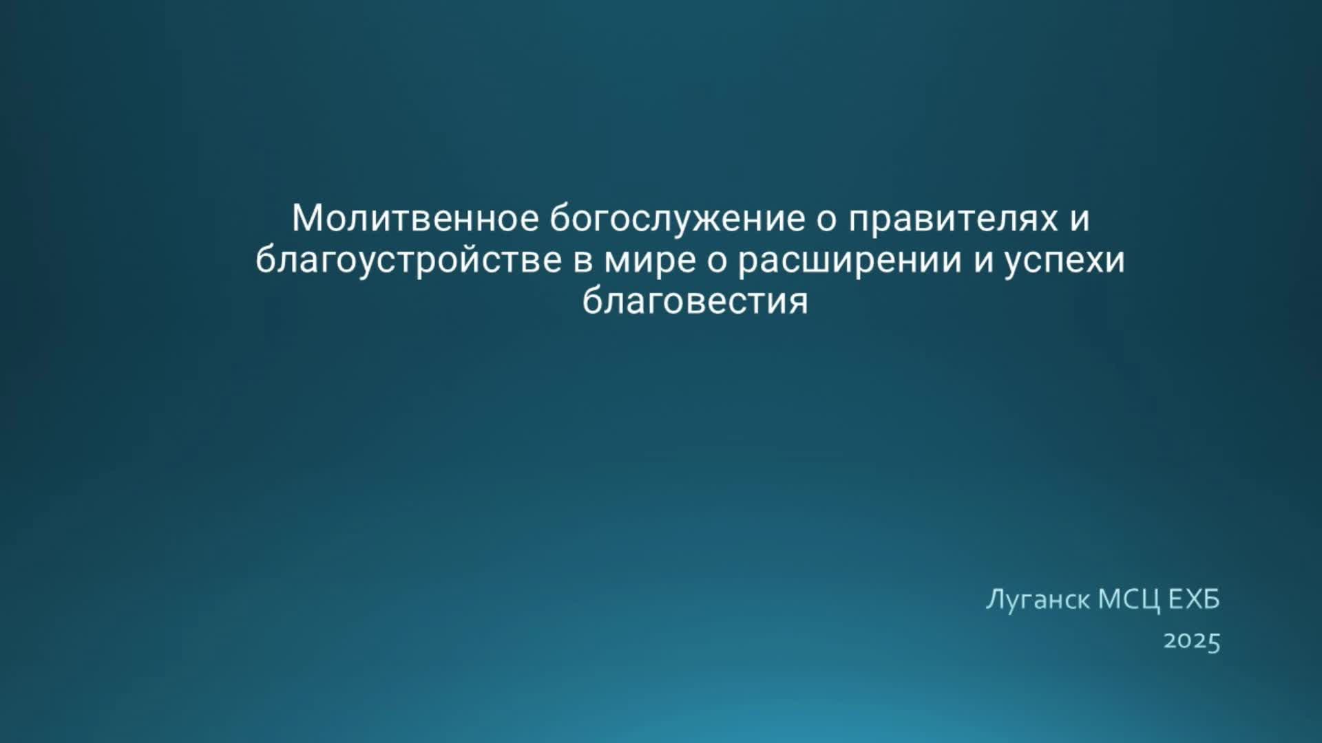 Молитвенное богослужение и разбор писания  03.01.2025