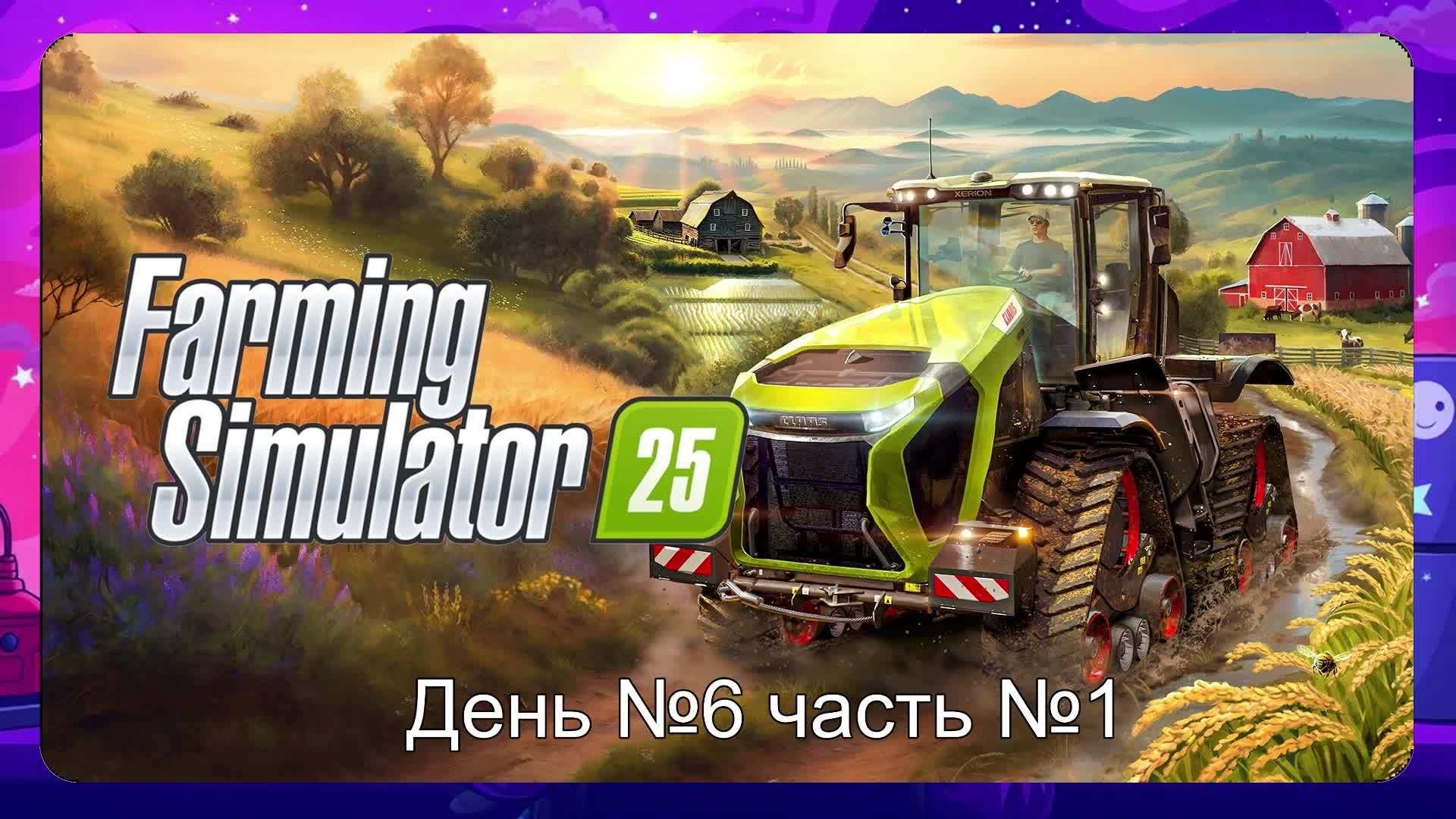Farming Simulator 25: день 6