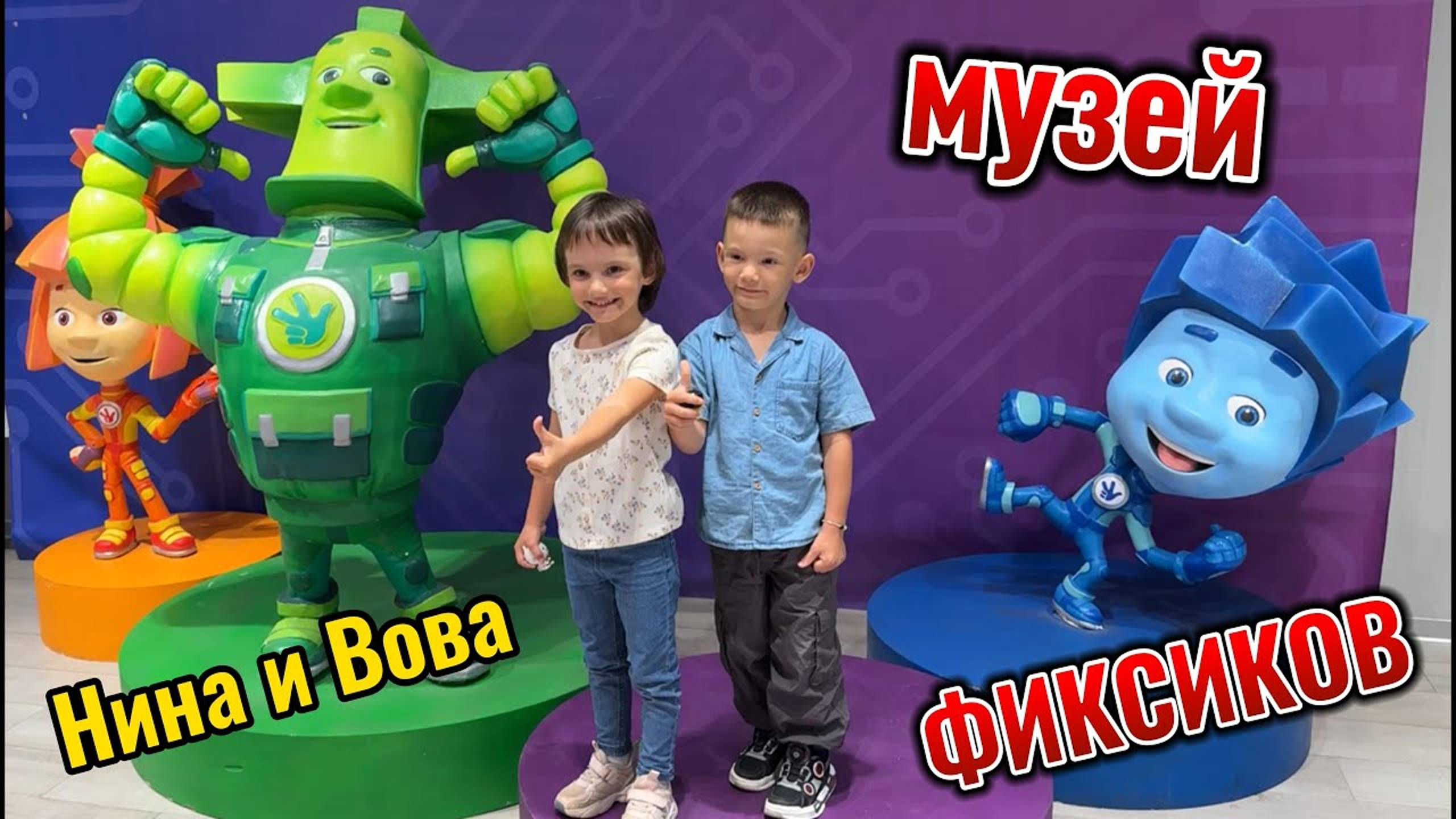 Фиксики. Фикси - шоу. Вова и Нина в восторге.