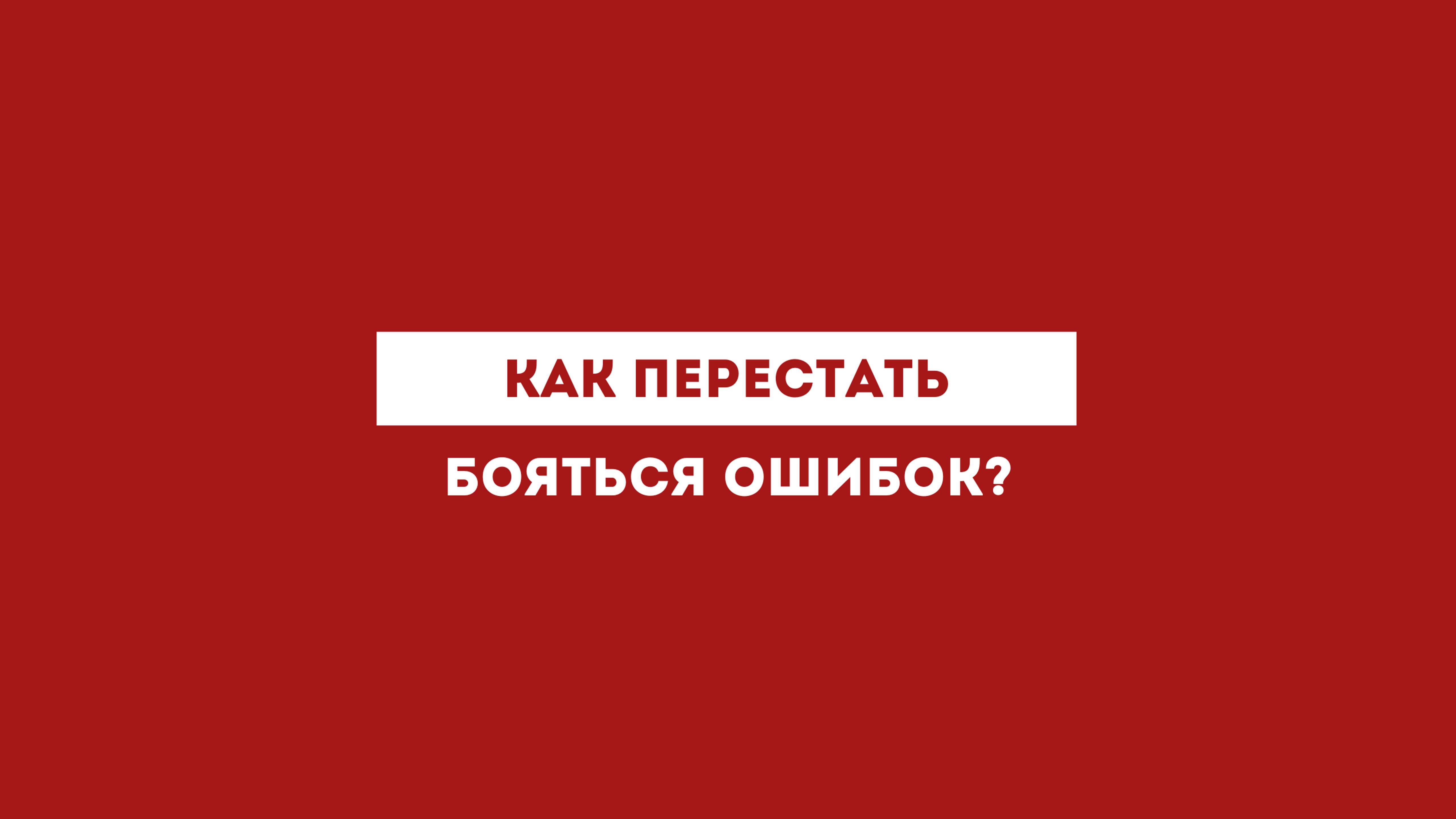 Как перестать бояться ошибок?