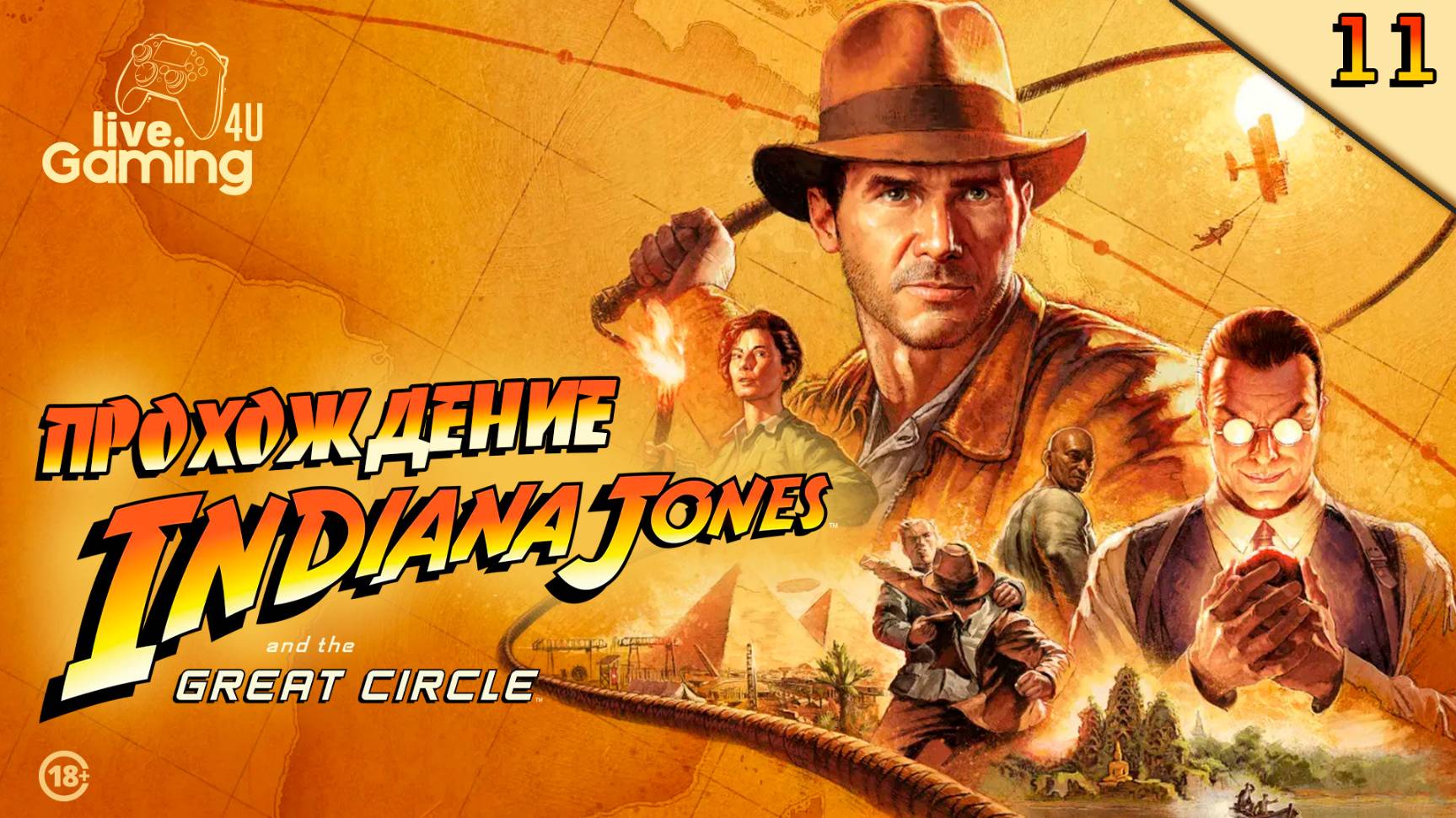 Indiana Jones and the Great Circle | Прохождение на ПК часть 11  #LG4U_IndiGC #livegaming4u #lg4u