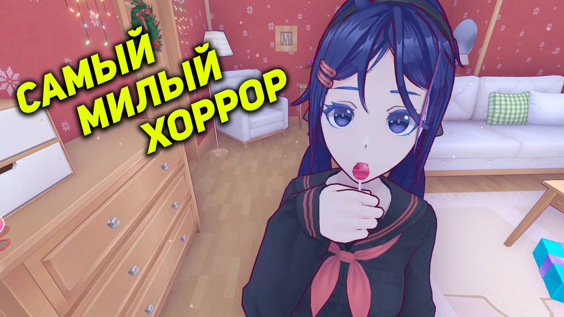 САМЫЙ МИЛЫЙ ХОРРОР MISIDE 2