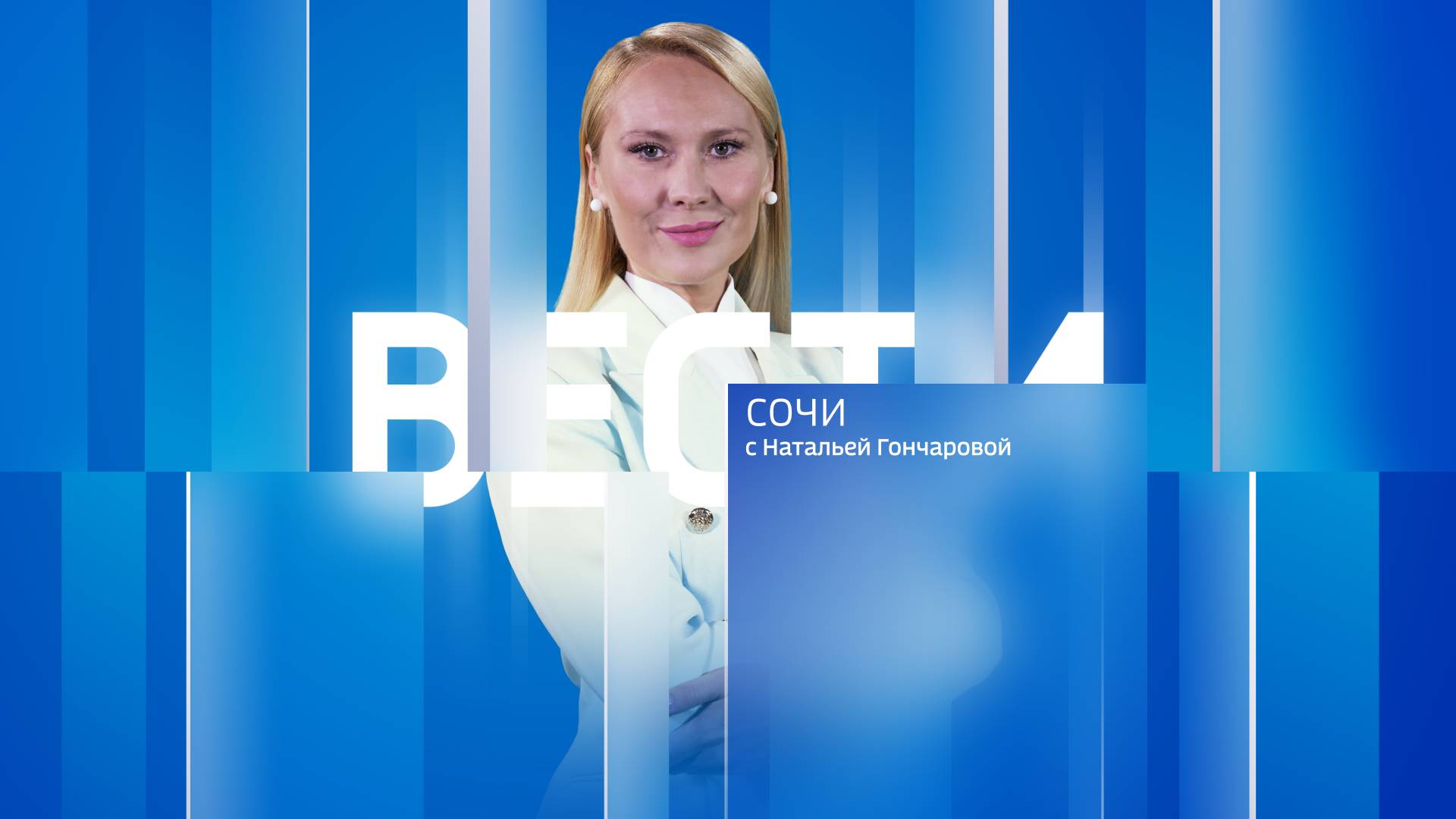 Вести Сочи 03.01.2025 14:40