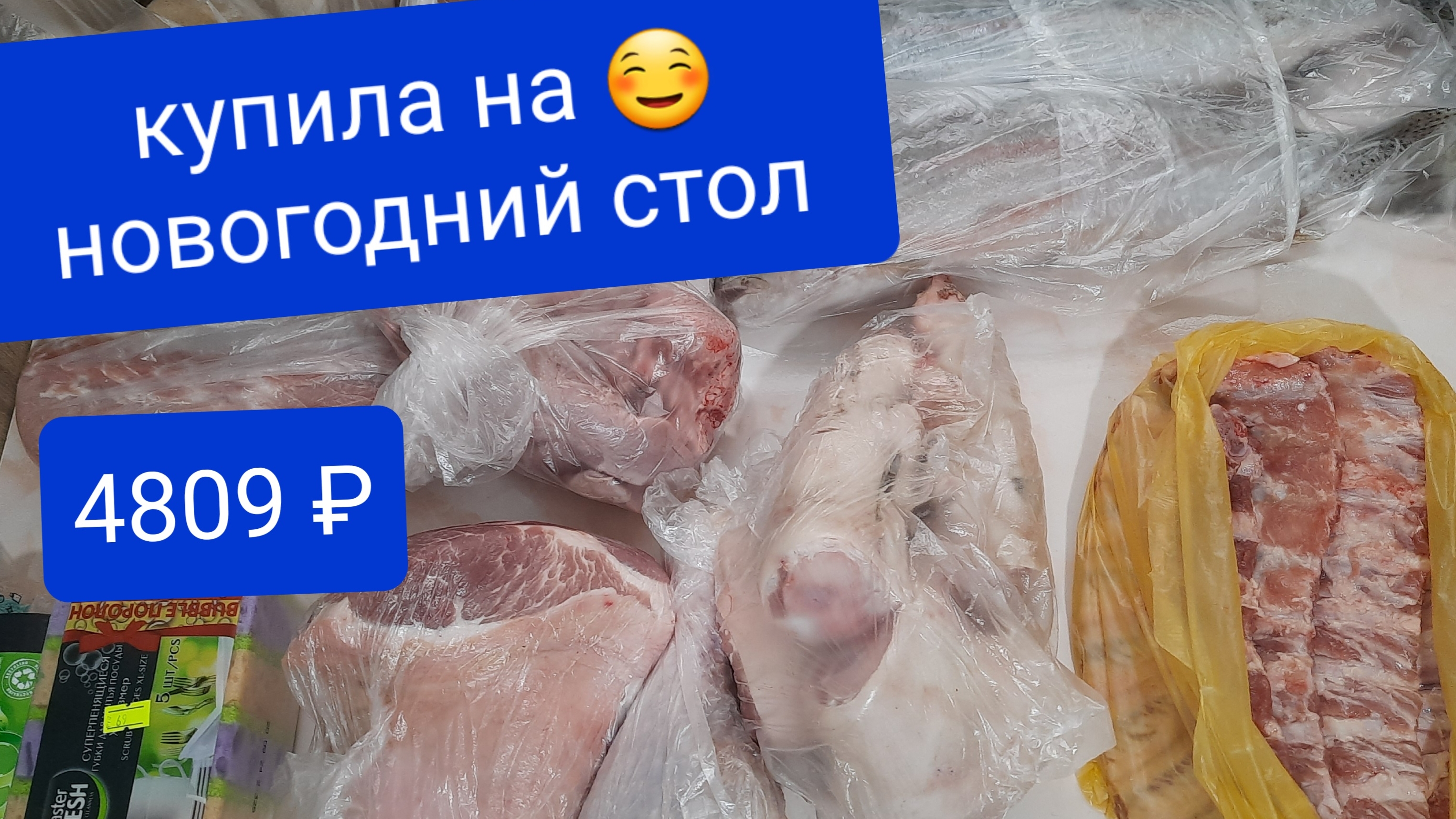 Новогодняя мясная закупка от 30.12.2024 сумма 4809₽