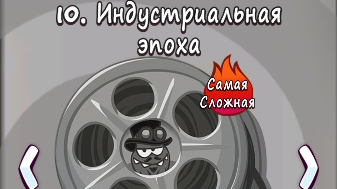 Cut the Rope Time Travel. 10. Индустриальная эпоха