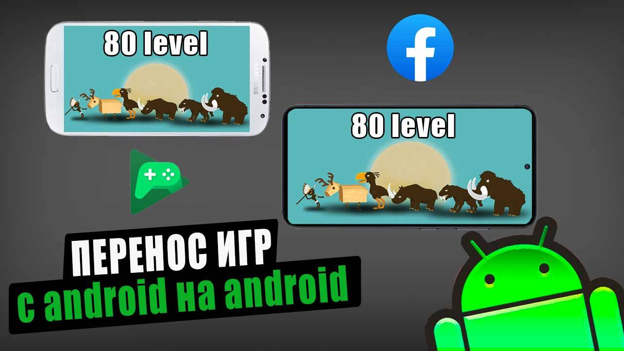 Перенос игр с android на android