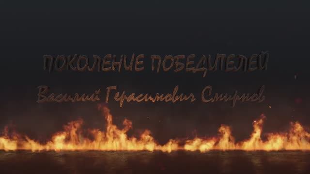 Поколение Победителей. Смирнов Василий Герасимович