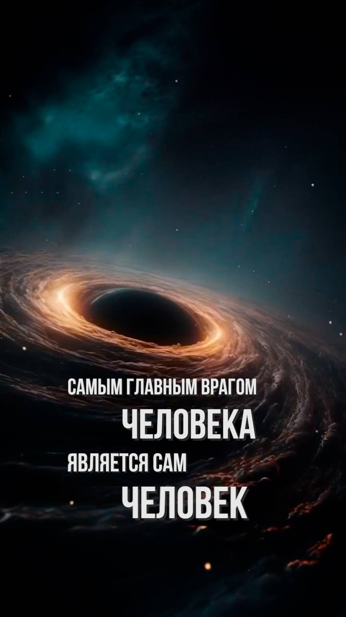 Самым главным врагом человека, является сам человек!