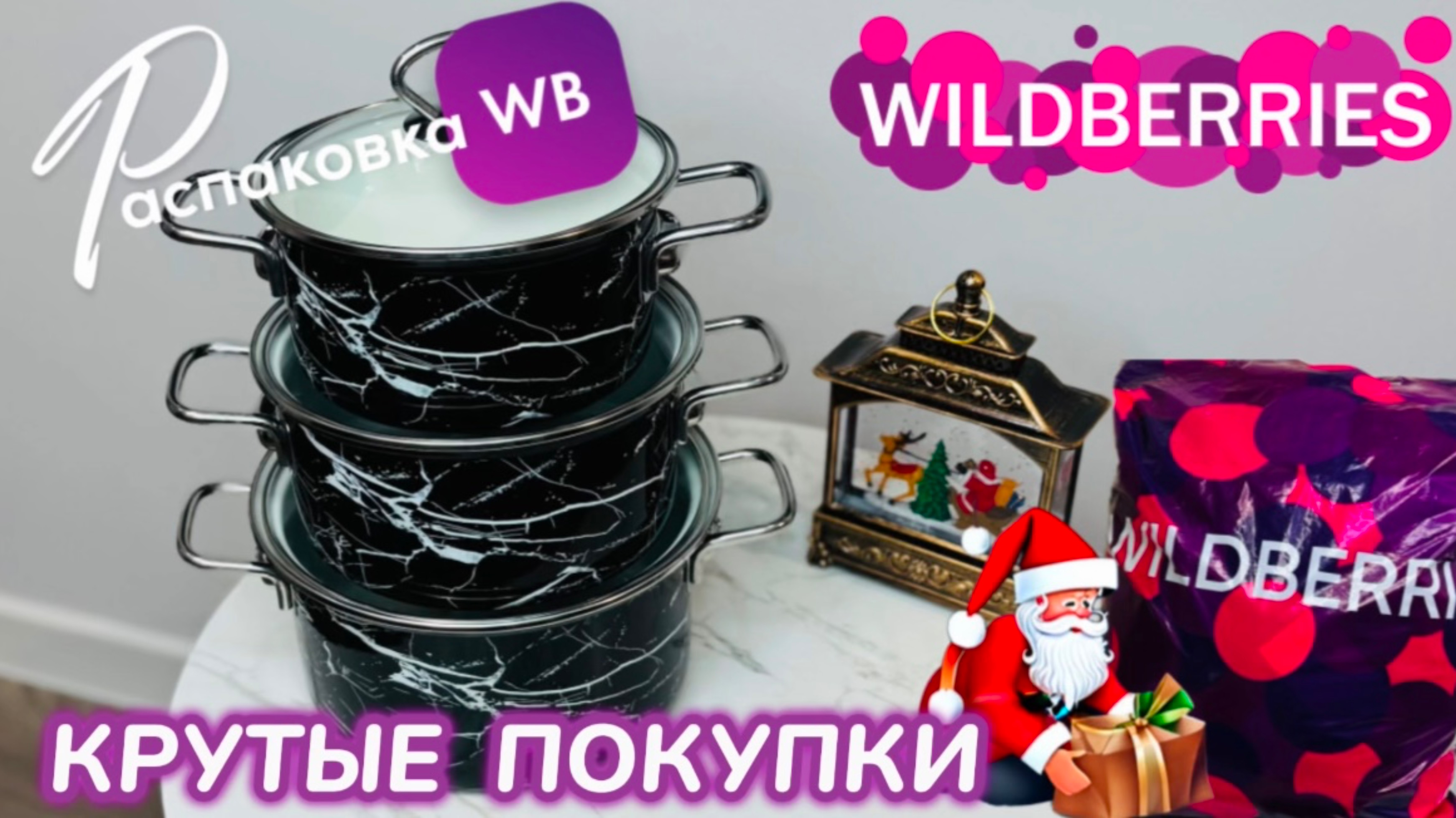 ЗАКАЗАЛА НА WILDBERRIES 🔥 ШИКАРНЫЕ ПОКУПКИ! 🛍️ СУПЕР КРУТЫЕ ТОВАРЫ! 🎅РАСПАКОВКА WB 