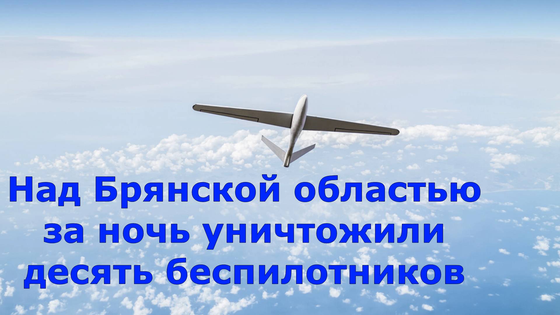 Над Брянской областью за ночь уничтожили десять беспилотников