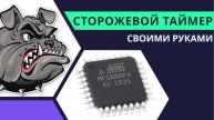 Watchdog таймер своими руками