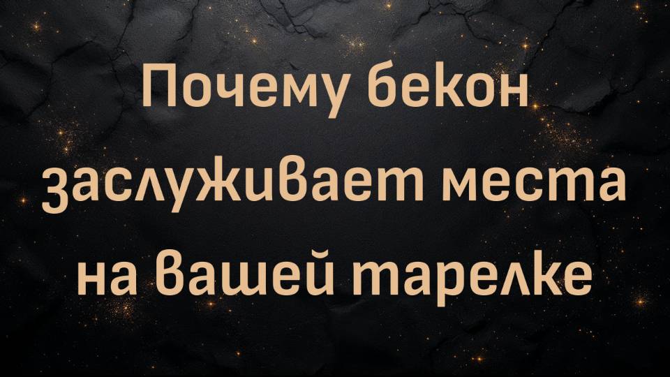 Почему бекон заслуживает места на вашей тарелке (доктор Тони Хэмптон)