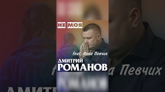 Не моя