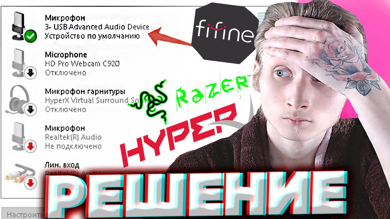 РЕШЕНИЕ USB ADVANCED AUDIO DEVICE | ПРОБЛЕМА С МИКРОФОНОМ | HYPERX,FIFINE,RAZER,BLUE YETI | QUADCAST