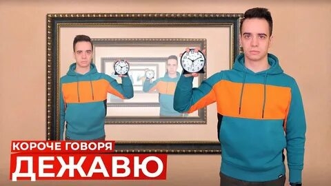 КОРОЧЕ ГОВОРЯ, ДЕЖАВЮ.mp4