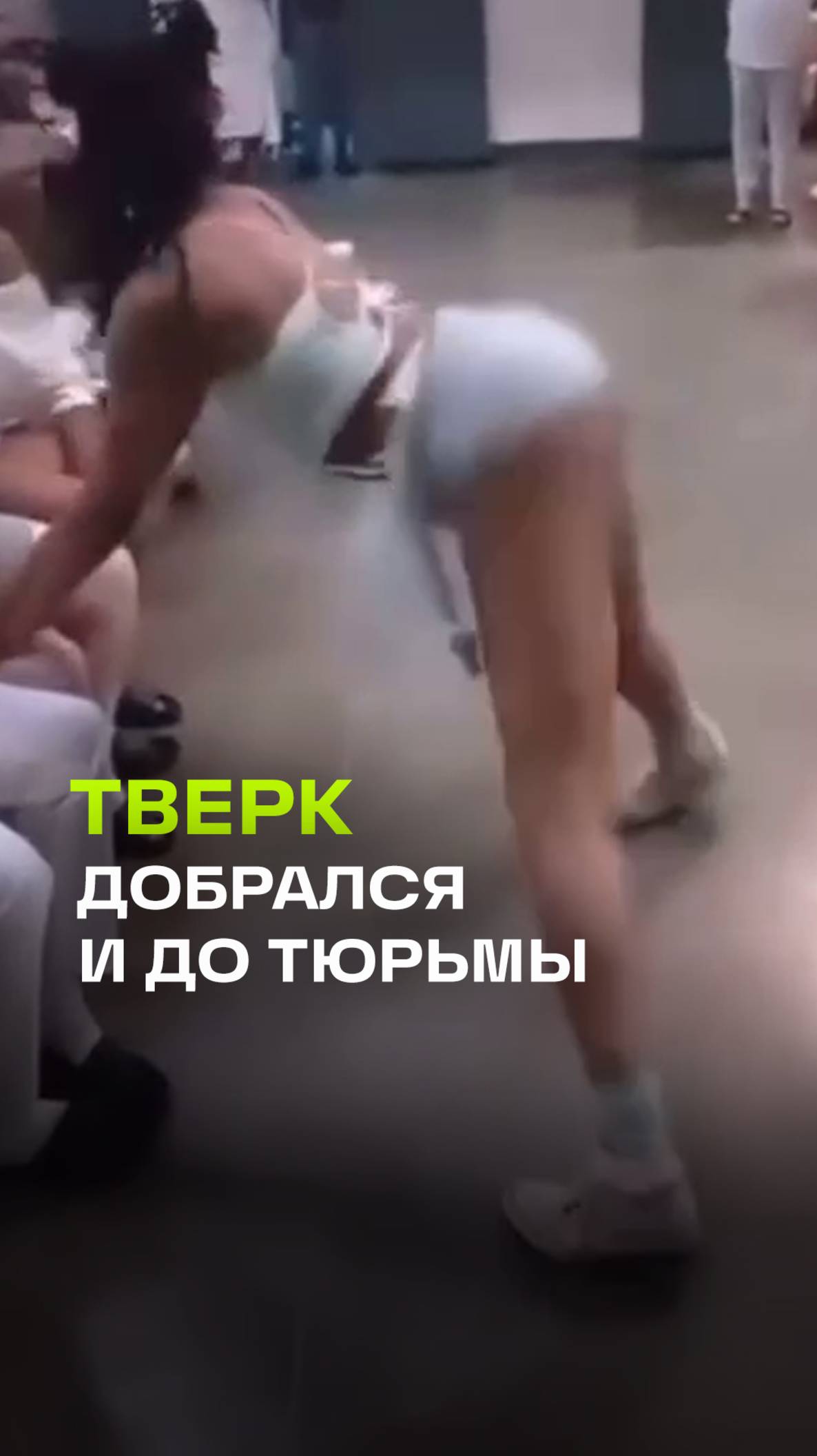 Конкурс по тверку в американской тюрьме: новый вид реабилитации заключенных