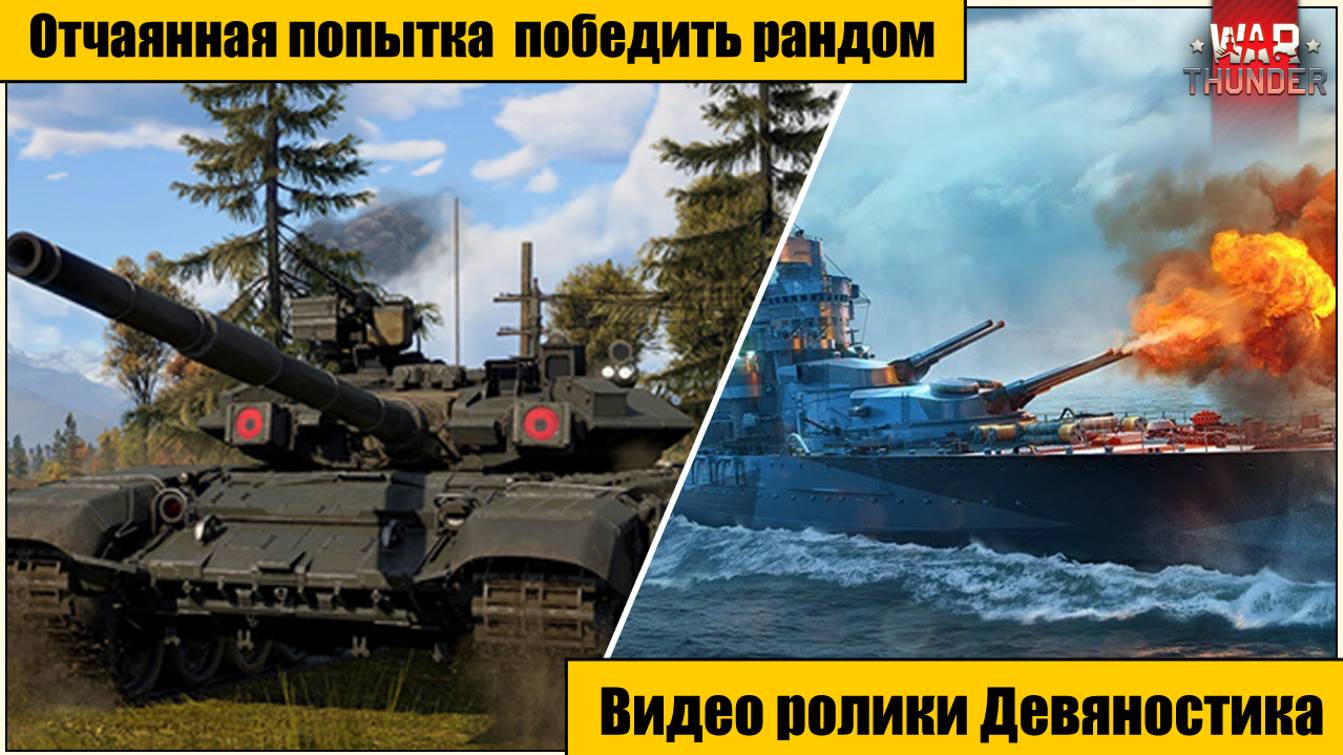 War Thunder. Отчаянная попытка победить рандом. часть 9. (Осваиваемся в РБ режиме)