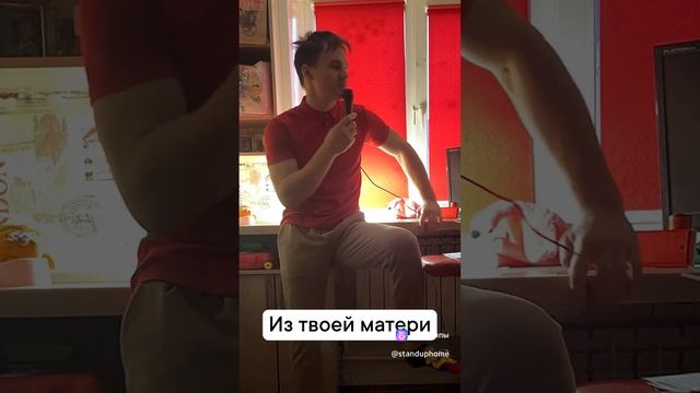 Stand up из дома