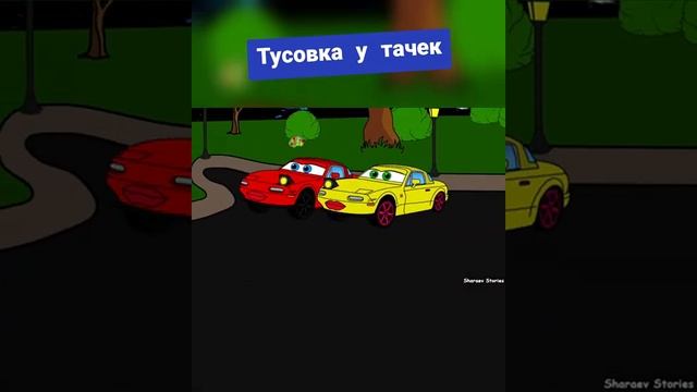 Тусовка у тачек