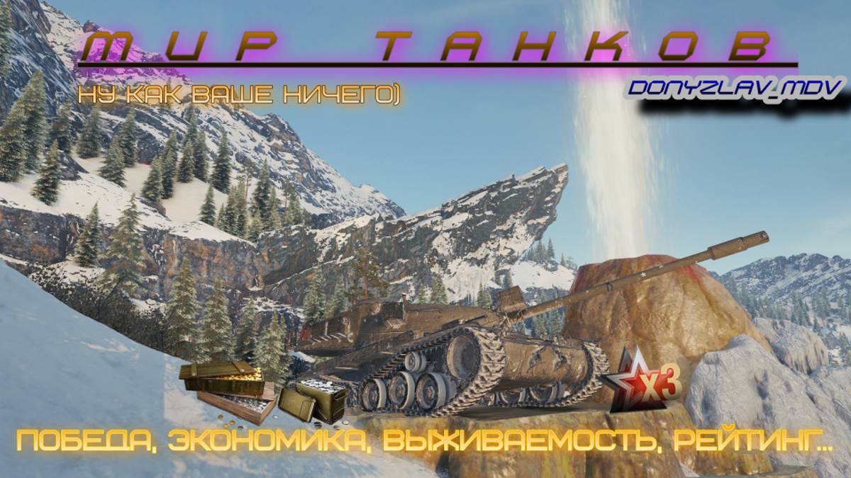 Мир танков.Стандартные снаряды мой стиль.Пылесошу награды.Икс-3 опыт.
