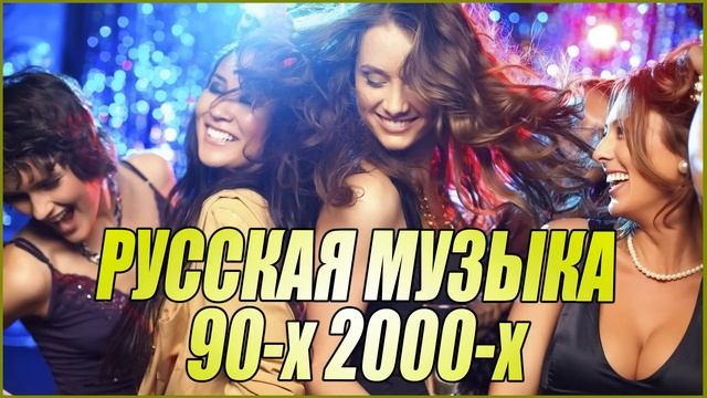 ДИСКОТЕКА 90-х 2000-х РУССКАЯ ПОП МУЗЫКА  ХИТЫ ПРОШЛЫХ ЛЕТ