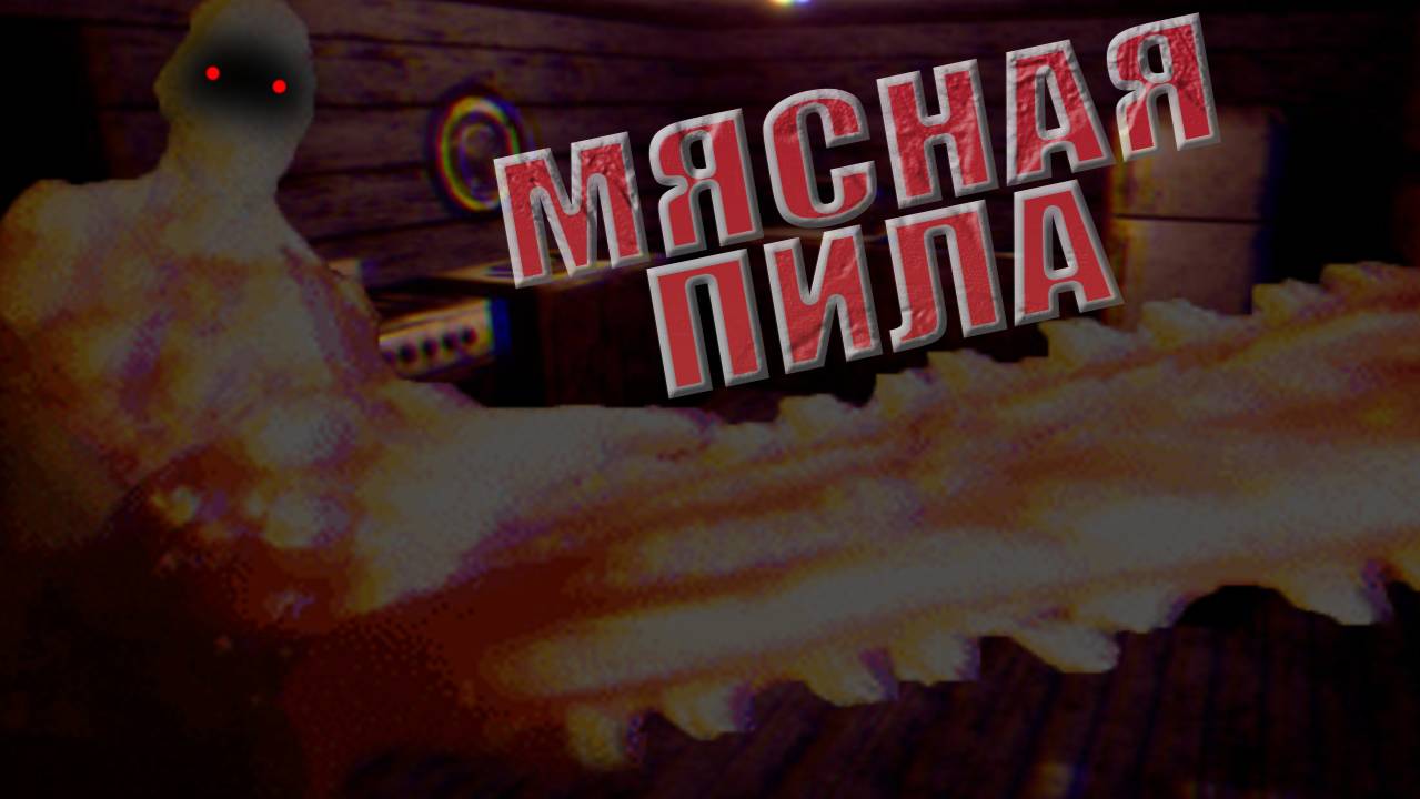 Мясная пила ( Meat saw )