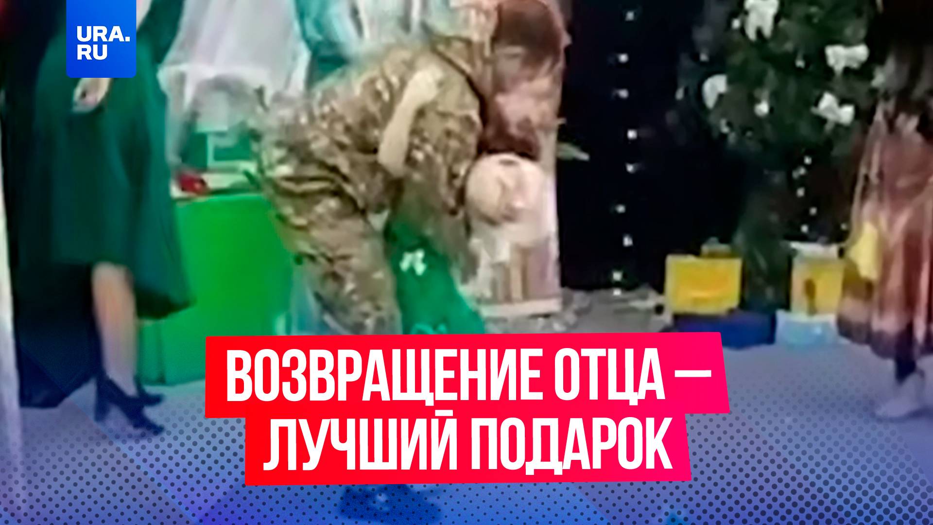 Девочка получила лучший подарок от Деда Мороза – ее отец вернулся с фронта