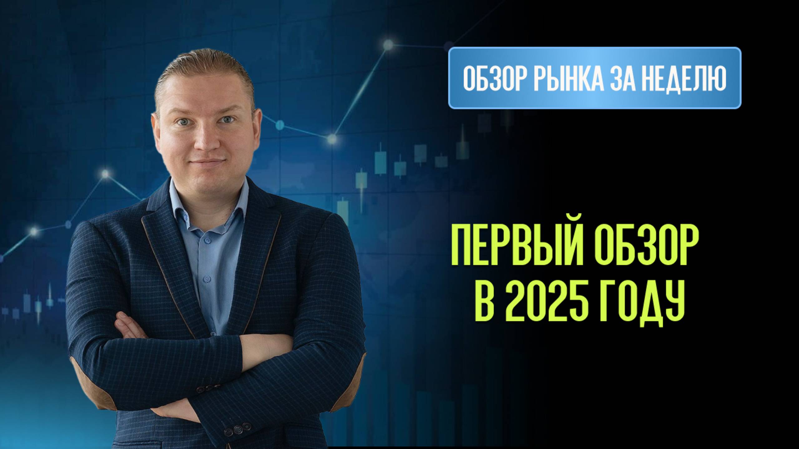 Первый обзор в 2025 году.