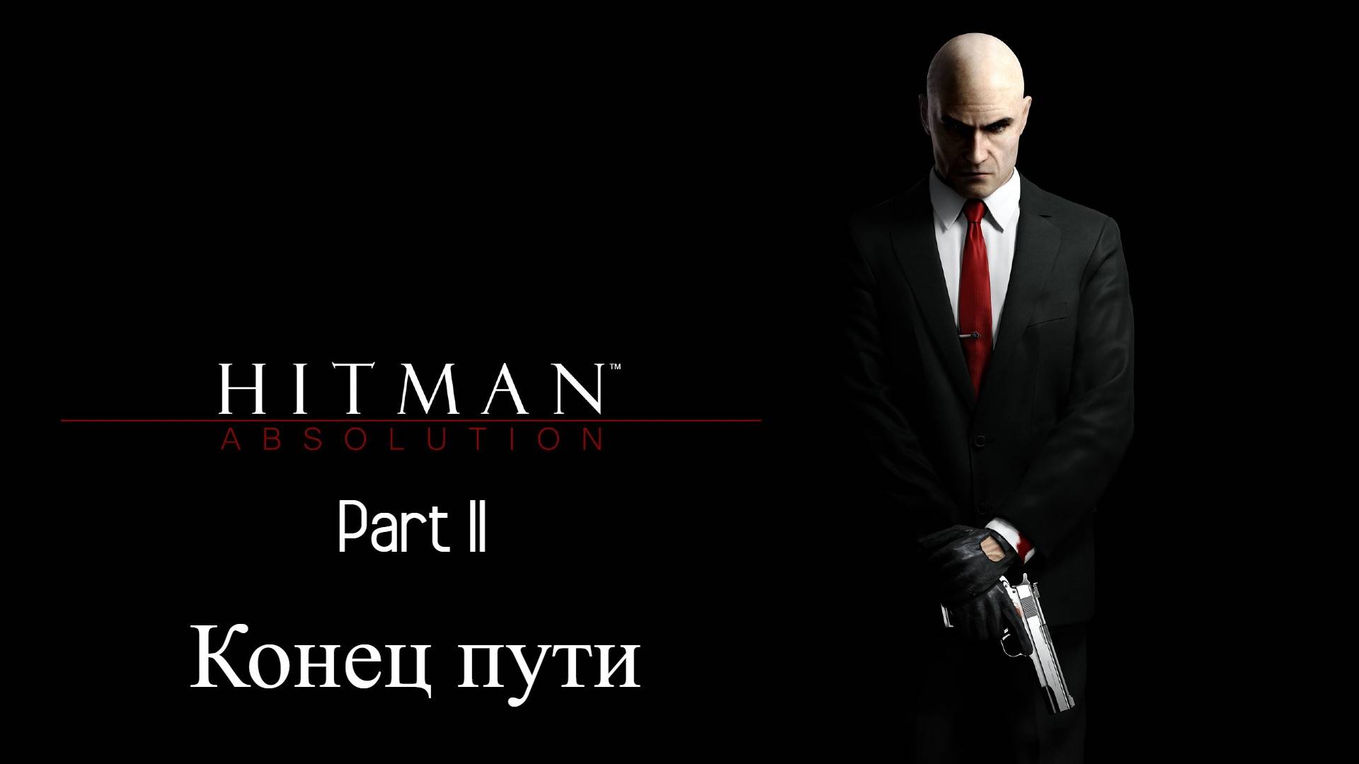 Hitman Absolution Part II 10# Конец пути. Прохождение игры