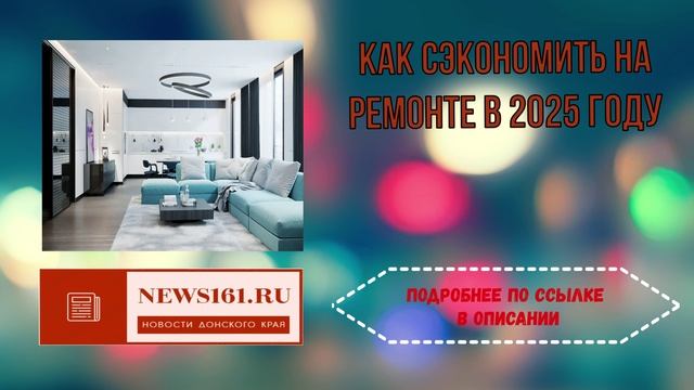 Как сэкономить на ремонте в 2025 году