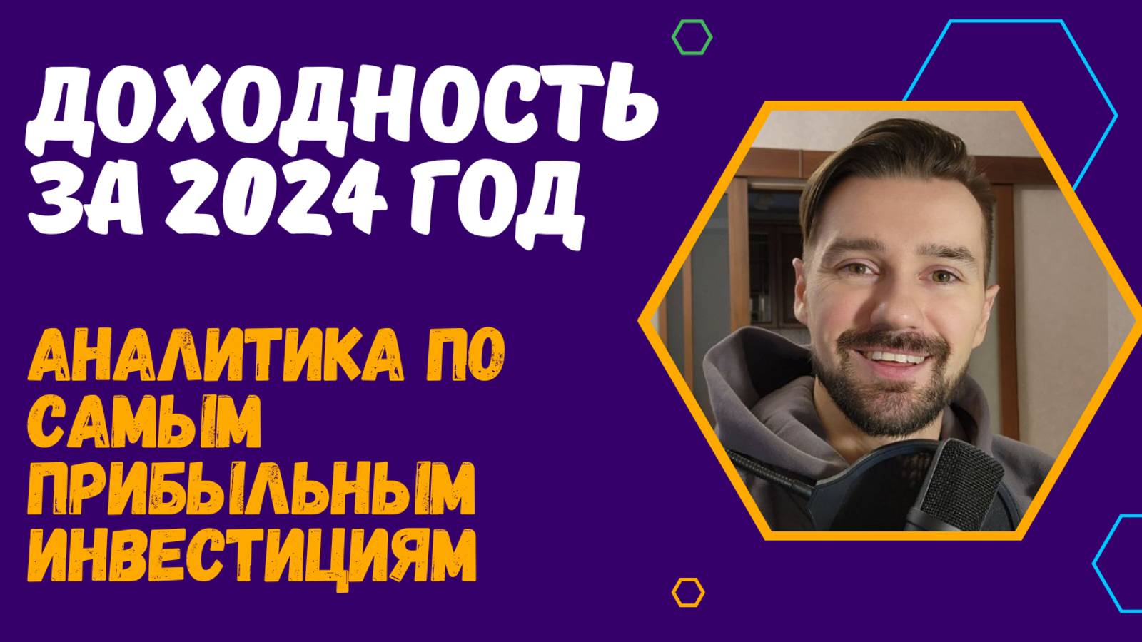 КАКОЙ АКТИВ ОКАЗАЛСЯ САМЫМ ПРИБЫЛЬНЫМ В 2024 ГОДУ? ИНВЕСТИЦИИ В ЦФА / АКЦИИ / ЗОЛОТО / ОФЗ