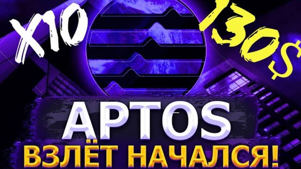 APTOS Анализ, Токеномика, Прогноз. Обзор Aptos и перспективы его развития