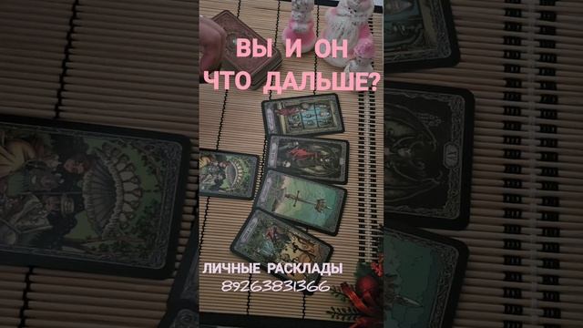 Вы и он. Что дальше?