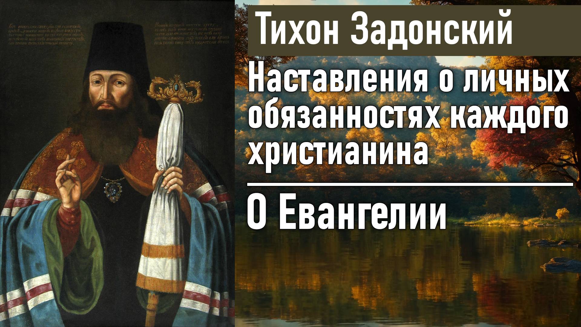 О Евангелии / Тихон Задонский - наставления о личных обязанностях каждого христианина