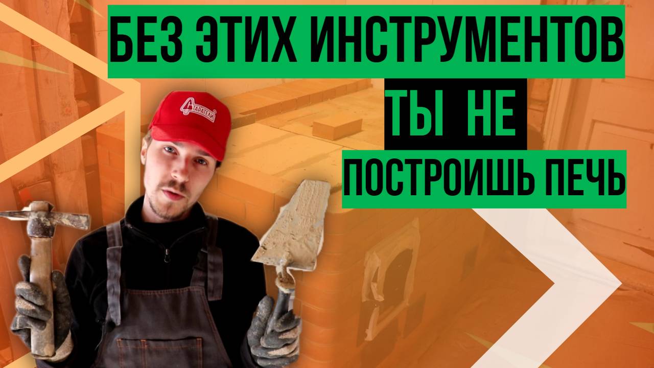 Это поможет тебе построить печь в 2025 году