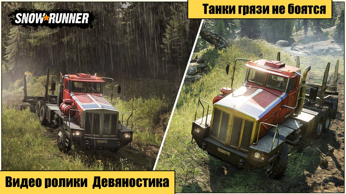 Snow Runner.  Танки грязи не боятся.  часть 6.  Аляска.