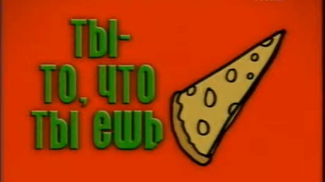 Ты то, что ты ешь Выпуск 11