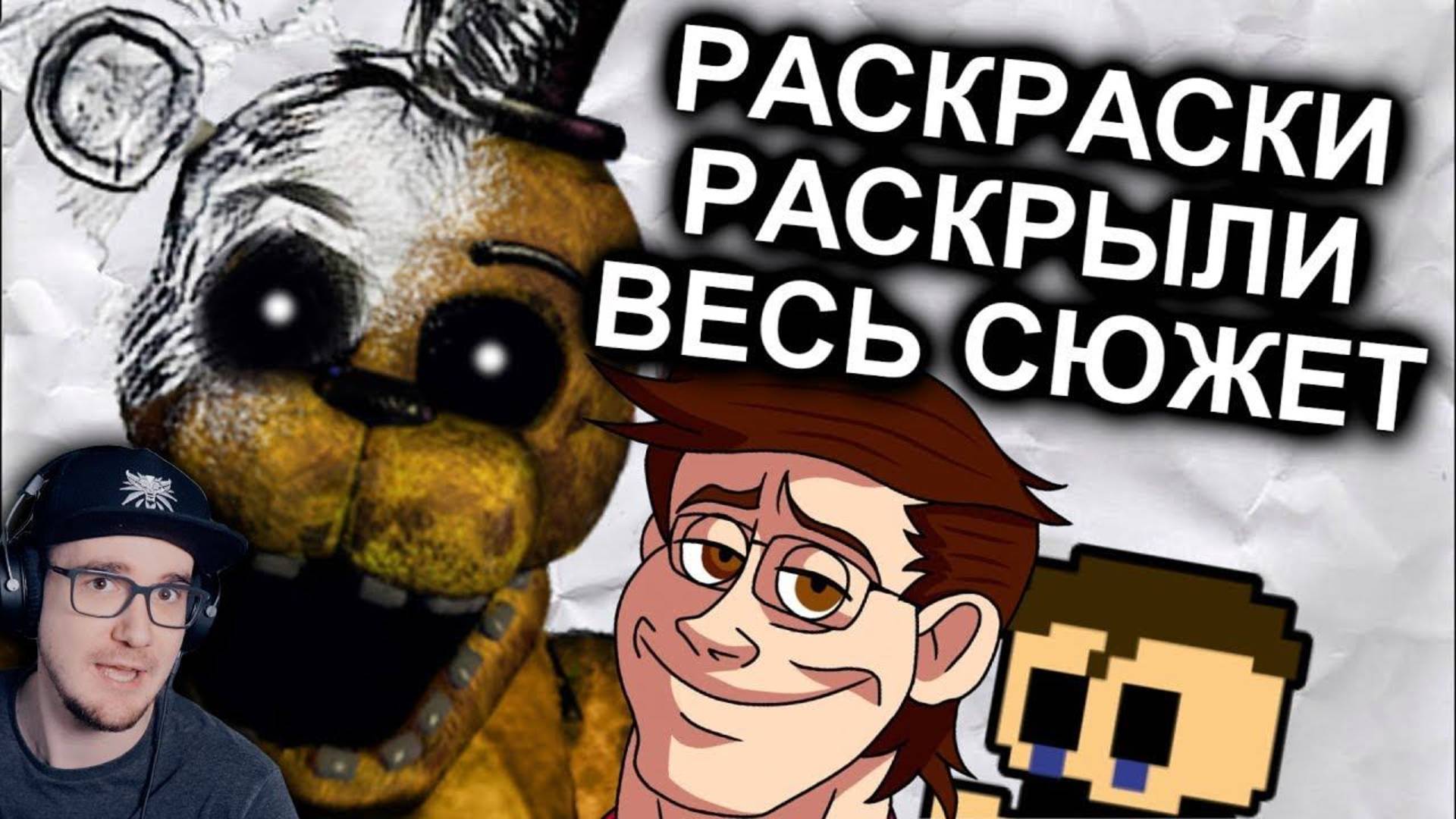 Раскраски FNAF Объяснили Весь Сюжет ►Five Nights at Freddy МозгоВзрыв 12.5 ( N-time ФНАФ ) _ Реакция