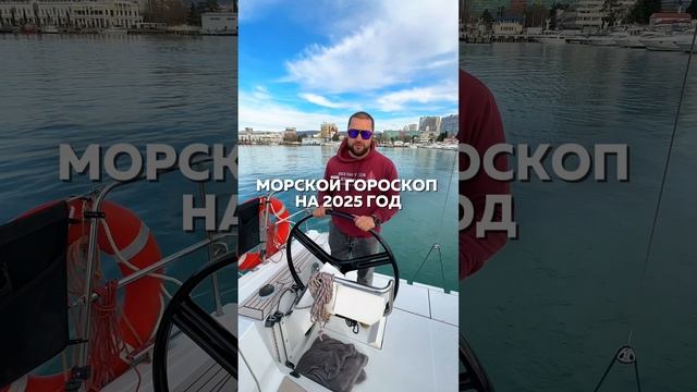 Морской гороскоп на 2025 год 👇