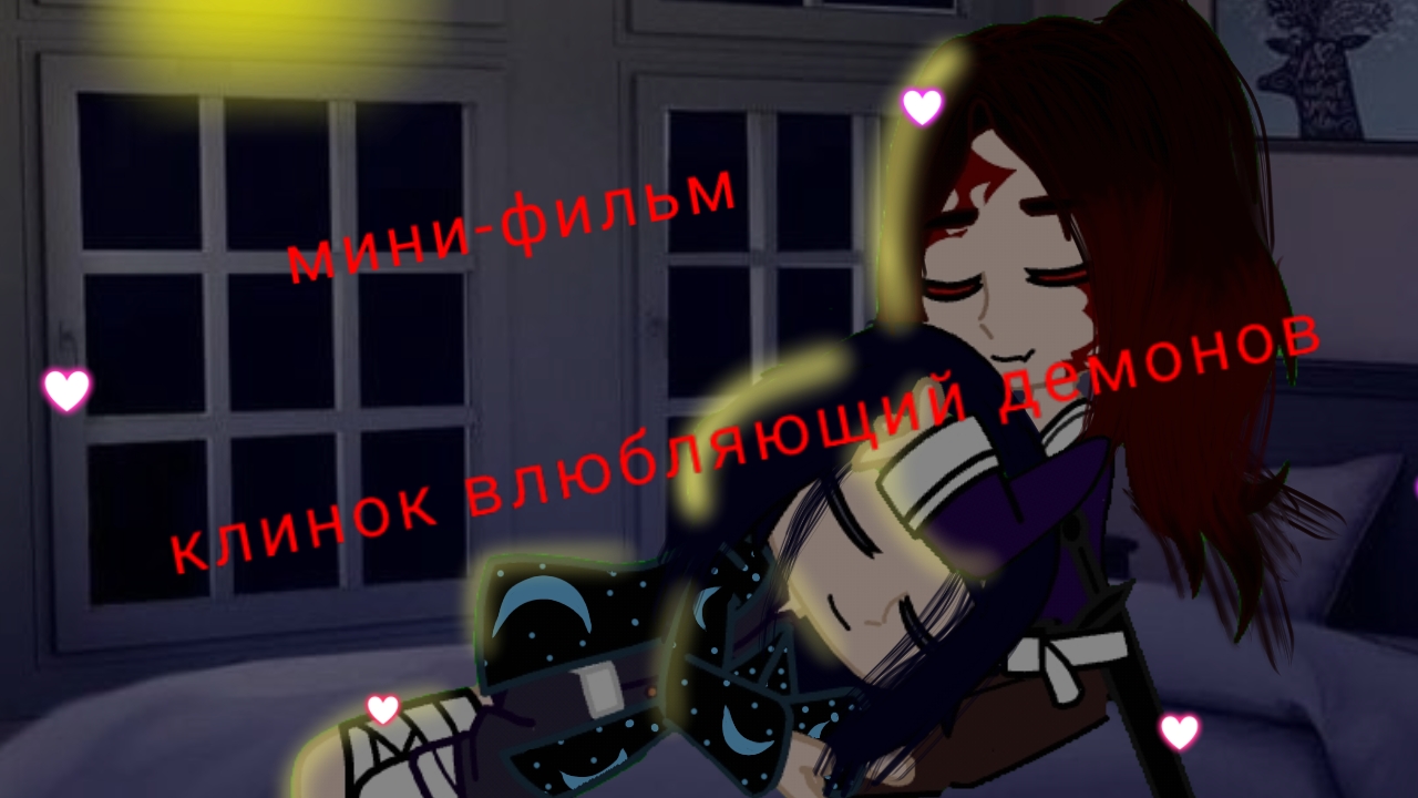 клинок, влюбляющий демонов