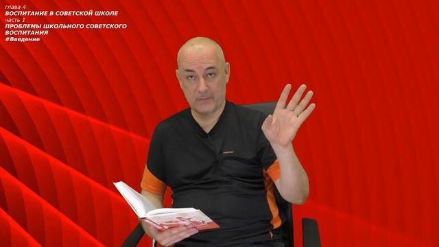 Читая Макаренко. ОКВ. 04. Воспитание в советской школе. 01. Проблемы школьного советского восп. Введ