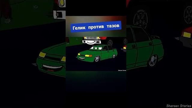Гелик против громких тазов