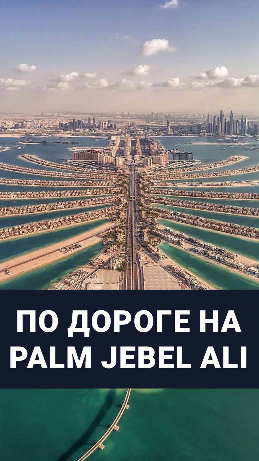 По дороге на Palm Jebel Ali | Инвестиции в недвижимость | Дмитрий Mike Иванов