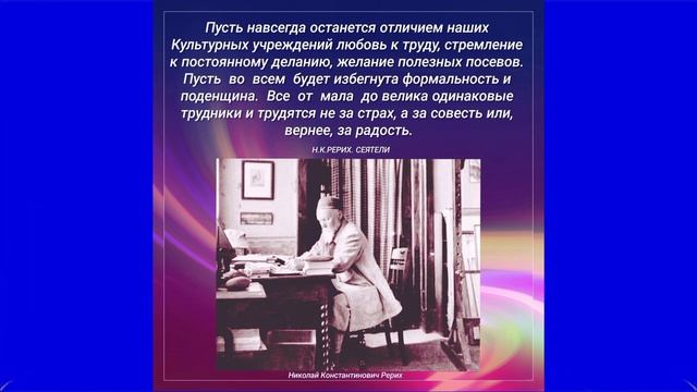 Н.К. Рерих о Культуре 
Пожелания