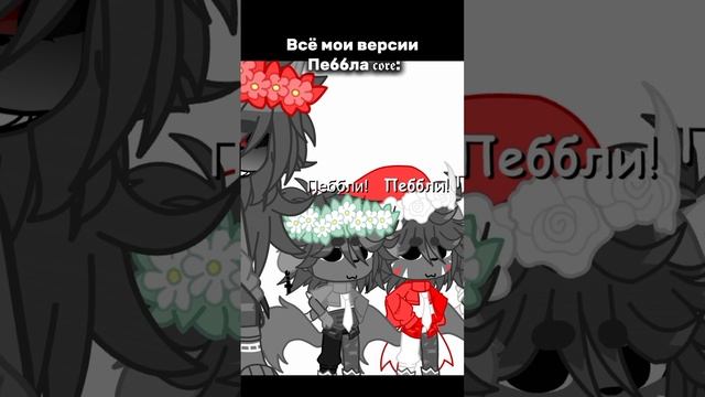 [21:04] [П]::— Спойлер последней версии головы Пеббла я выкладывала в тг (Тг: Дом пеббликов 😋)