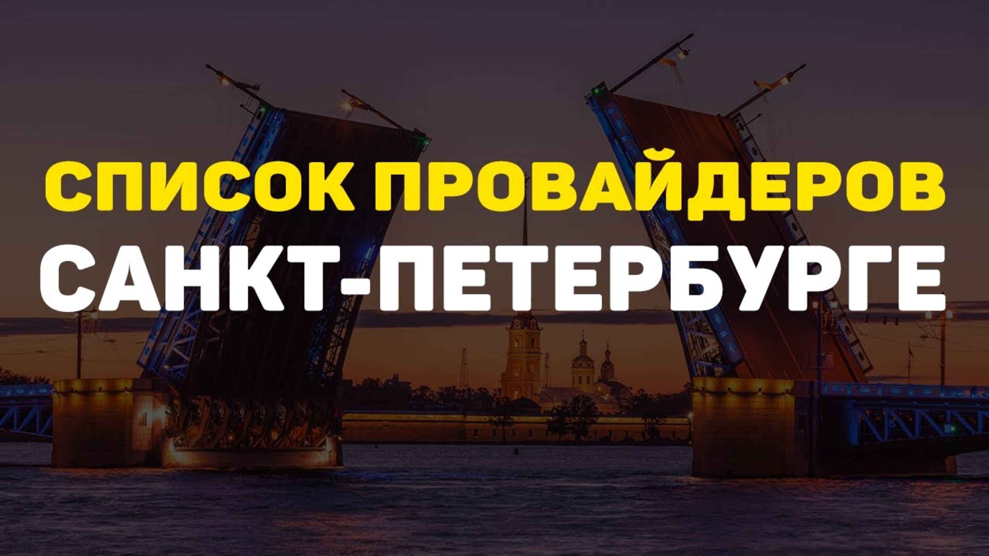 Список интернет провайдеров Спб