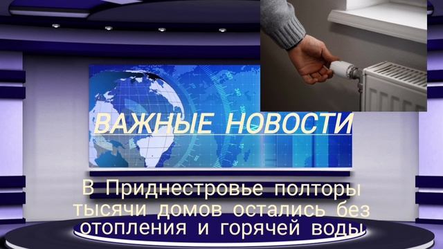 В Приднестровье полторы тысячи домов остались без отопления и горячей воды