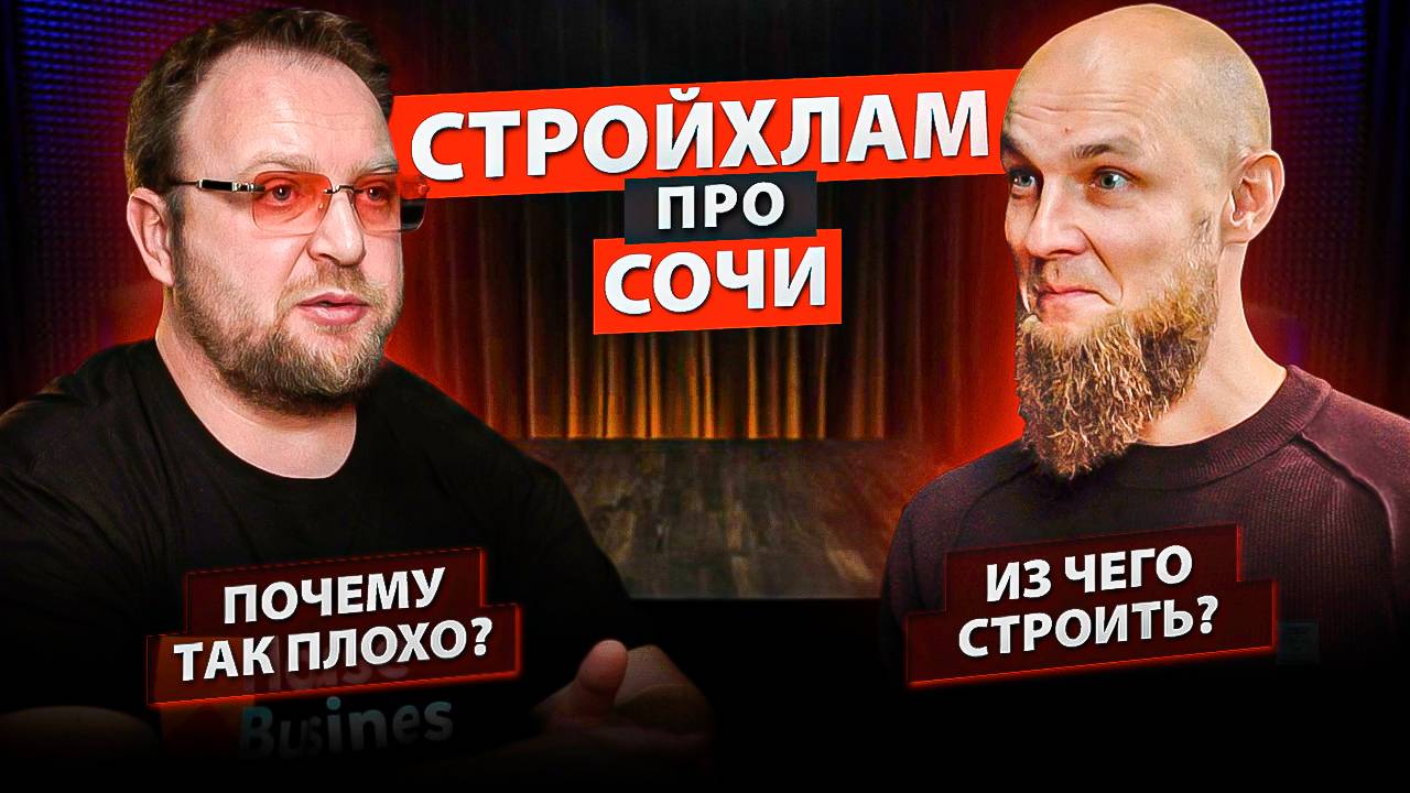 ИЗ ЧЕГО И КАК СТРОИТЬ ДОМ В СОЧИ? И почему тут всё так плохо? | СтройХлам и Серьезное Дело